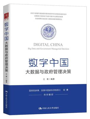 数字中国:大数据与管理决策:big data and government managerial decision  工业技术书籍