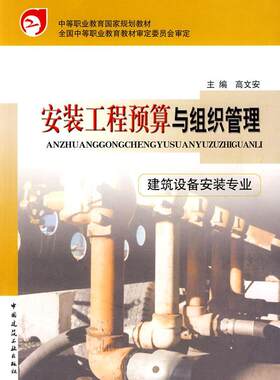 安装工程预算与组织管理(建筑设备安装专业)  书 高文安 9787112054176 建筑 书籍