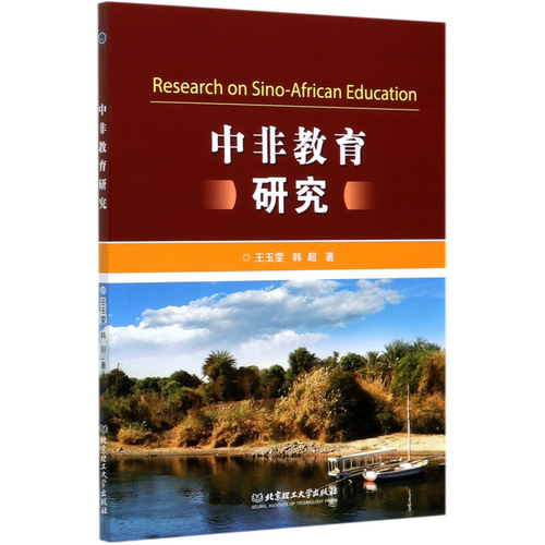 现货速发 正版包邮 中非教育研究 王玉雯 韩超 北京理工大学出版社 9787568284943 教育实证研究 教育理论书籍 教学实践