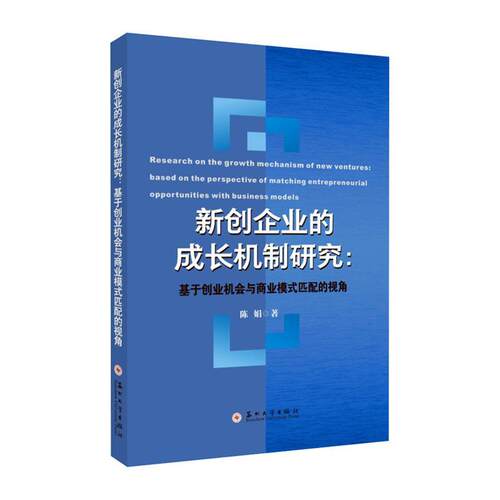 新创企业的成长机制研究:基于创业机会与商业模式匹配的视角:based on the perspective of matching entrepreneuri陈娟  管理书籍