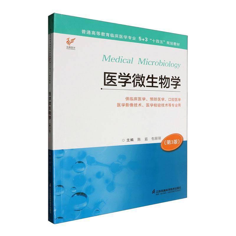 医学微生物学9787571347574 陈廷丽丽江苏凤凰科学技术出版社医药卫生 书籍