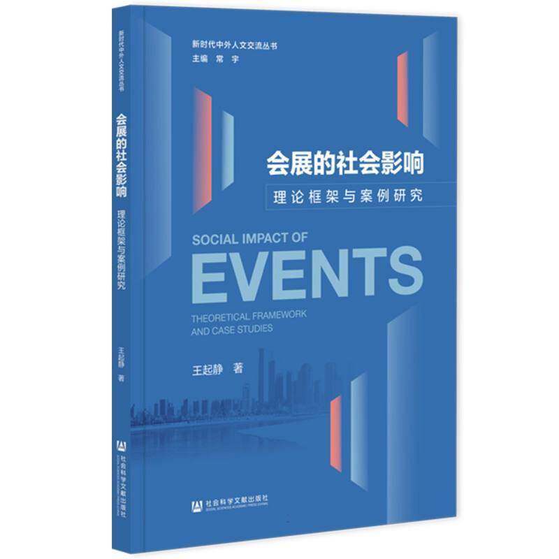 正版包邮 会展的社会影响 理论框架与案例研究 9787522872216 王起静 社会科学文献出版社图书 书籍