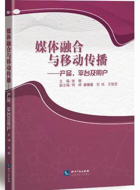 媒体融合与移动传播--产品平台及用户张聪新闻传播专业教师及学生传播媒介发展研究社会科学书籍