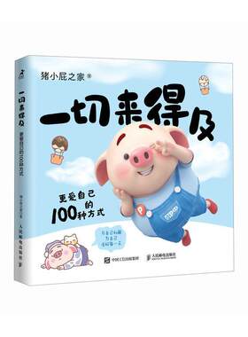 猪小屁一切来得及 更爱自己的100种方式 猪小屁之家著 我爱你的100个瞬间生日礼物节日礼物暖心疗愈心理绘本书籍