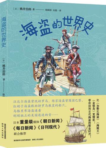 海盗的世界史桃井治郎普通大众海盗历史世界通俗读物政治书籍
