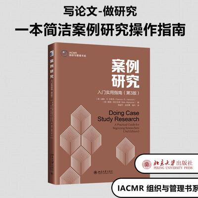 案例研究:Doing case study research:入门实用指南:a practical guide for beinning researchers道森·汉考克  社会科学书籍