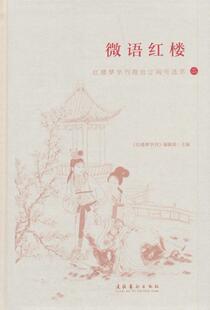 微语红楼:红楼梦学刊订阅号选萃:二《红楼梦学刊》辑部 《红楼梦》研究文学书籍