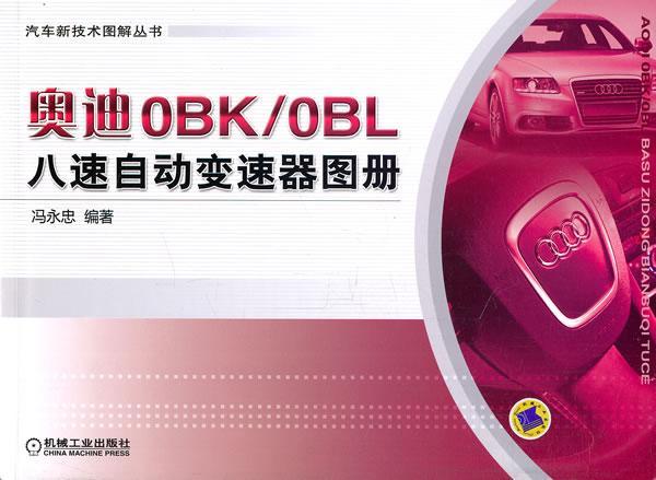 奥迪0BK/0BL八速自动变速器图册冯永忠 汽车自动变速装置图解交通运输书籍