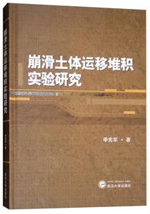 崩滑土体运移堆积实验研究季宪军 土崩滑塌土体滑动实验研究自然科学书籍