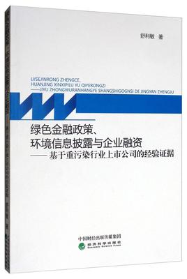 绿色金融政策、环境信息披露与企业融资:基于重污染行业上市公司的经验证据舒利敏  经济书籍