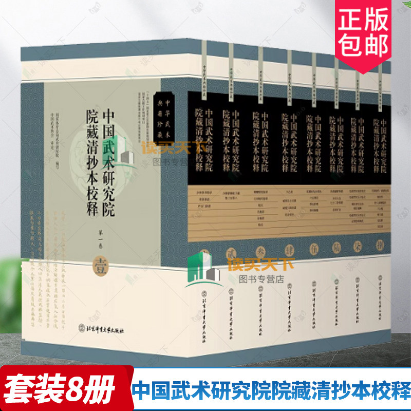中国武术研究院院藏清抄本校释8册 少林拳术秘录拳谱少林拳棒枪刀谱太乙枪六合拳论拳术秘集洪洞通臂拳谱绘像罗汉行功全式武术书籍