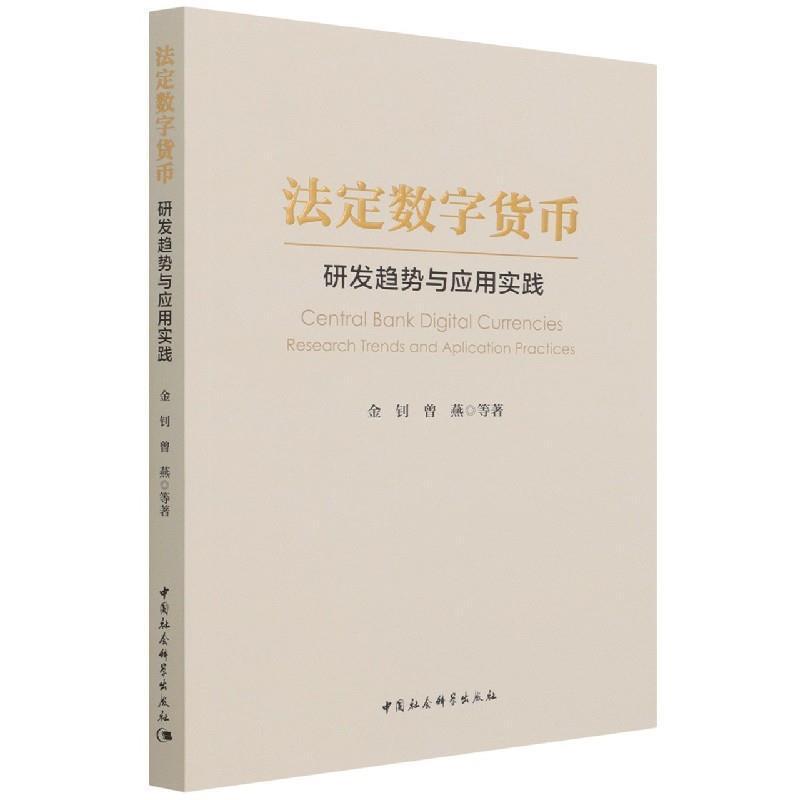 法定数字货币:研发趋势与应用实践:research trends and application practices金钊普通大众电子货币研究经济书籍