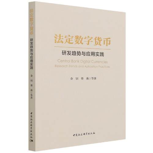 法定数字货币:研发趋势与应用实践:research trends and application practices金钊普通大众电子货币研究经济书籍