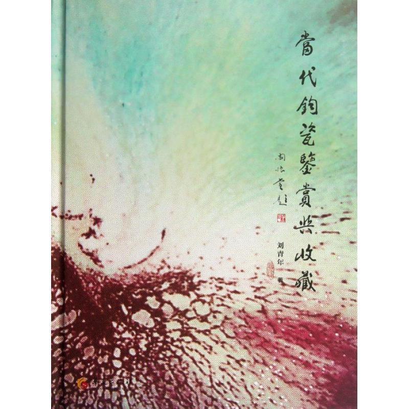 当代钧瓷鉴赏与收藏刘青年 钧窑瓷器鉴赏中国艺术书籍