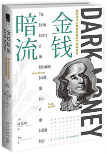 金钱暗流：美国激进右翼崛起背后的隐秘富豪简·迈耶 新闻报道美国现代管理书籍