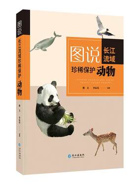 正版包邮 图说长江流域珍稀保护动物 9787549265831 熊文 长江出版社 自然科学 书籍