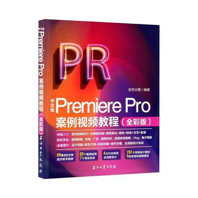 中文版Premiere Pro案例教程:全彩版9787518376797 创艺云图石油工业出版社图书 书籍
