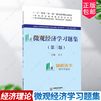 正版包邮 微观经济学习题集 第3版三版 四川省精品课程建设项目西方经济学配套教材 9787550463585 袁正成都西南财大出版社