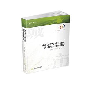 城市灾害与城市减灾法治理念契合研究 灾害法学研究丛书普通大众城市灾害研究中国自然科学书籍