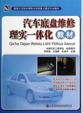 汽车底盘维修理实一体化教材  书 郑军强 9787114114175 交通运输 书籍