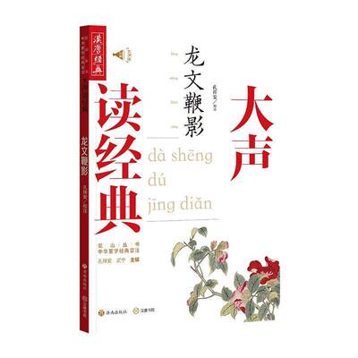 大声读经典:龙文鞭影9787548868453 _孔祥安武宁校注_孔祥安济南出版社会科学 书籍