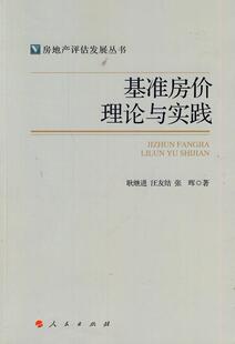 基准房价理论与实践（房地产评估发展丛书）  书 耿继进 9787010130873 经济 书籍