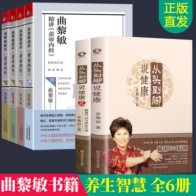 曲黎敏的书籍全6册 从头到脚2册曲黎敏精讲黄帝内经养生智慧诗经生命沉思录正版 图说人体自愈妙药伤寒论曲黎敏全集 中医养生书