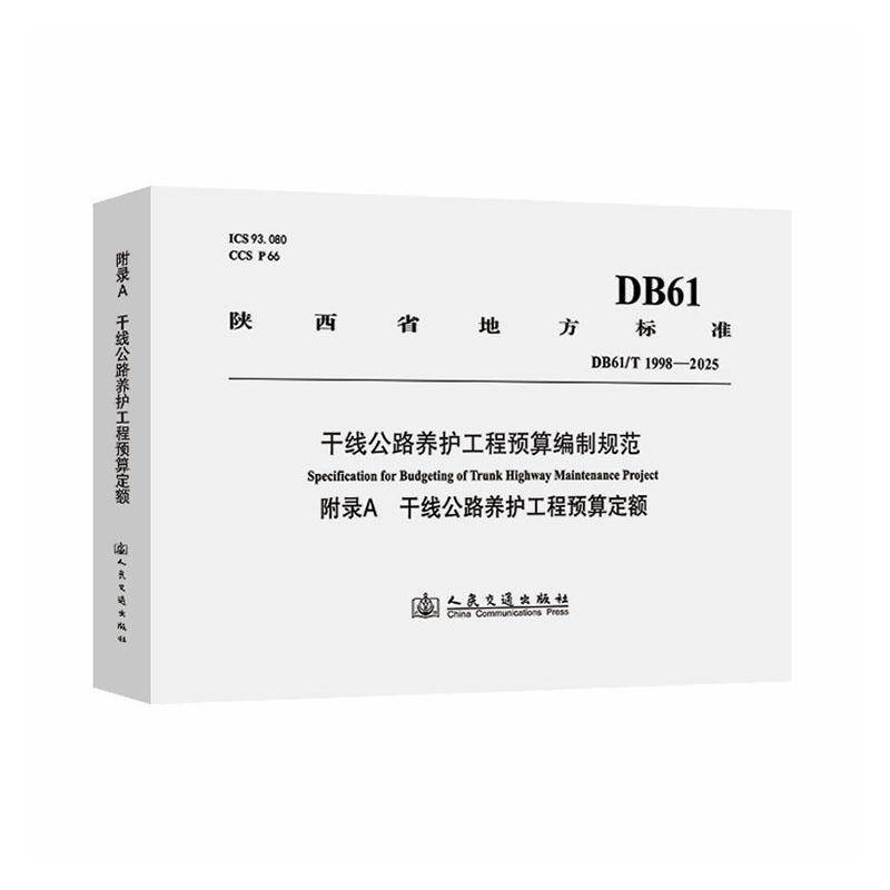 干线公路养护工程预算编制规范:附录A：干线公路养护工程预算定额9787114209758 人民交通出版社股份图书 书籍