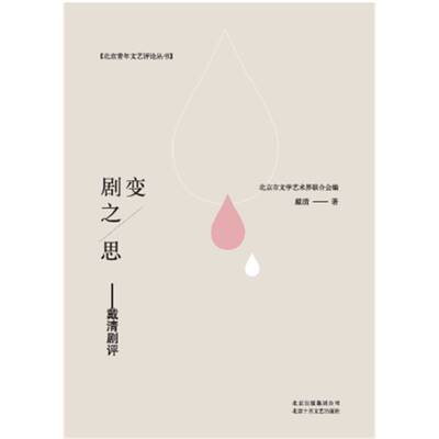 剧变之思：戴清剧评戴清 电视剧评论中国现代艺术书籍