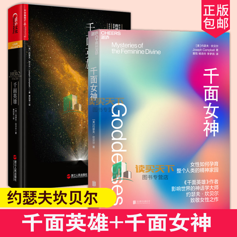 千面英雄+千面女神 2册 神话学大师约瑟夫坎贝尔 人类文明史了解女性如何孕育精神家园 外国文学小说心理 致敬女性之作 湛庐