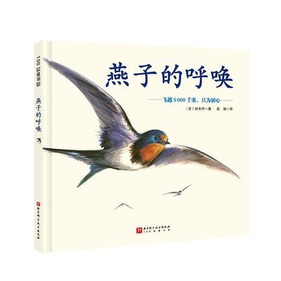 燕子的呼唤:飞越5000千米，只为初心铃木守  儿童读物书籍