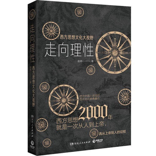 正版包邮 走向理性 西方思想文化大视野 简明西方思想史 全球通史人类简史 社科历史书籍中国通史世界通史畅销书籍正版书籍
