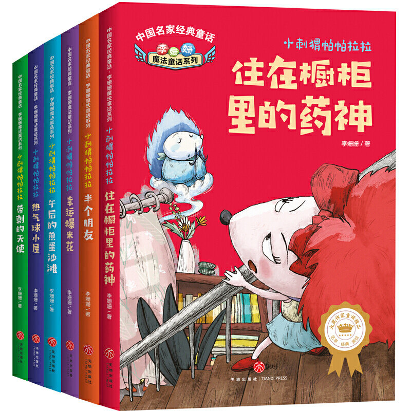正版包邮 小刺猬帕帕拉拉6册 热气球小屋+午后的煎蛋沙滩+带刺的天使+半个朋友+幸运爆米花+住在橱柜里的药神6-12岁儿童小学