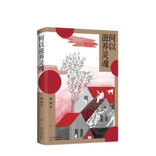 何以滋养灵魂/周国平 书周国平 文学 书籍