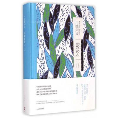生为女人9787532767762 川端康成上海译文出版社小说短篇小说小说集日本现代书籍