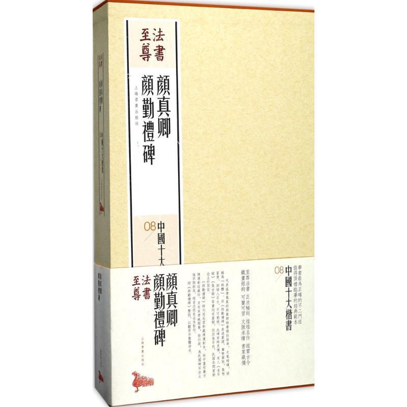 法书尊·中国十大楷书:08:颜真卿颜勤礼碑上海书画出版社 楷书法书作品集中国艺术书籍
