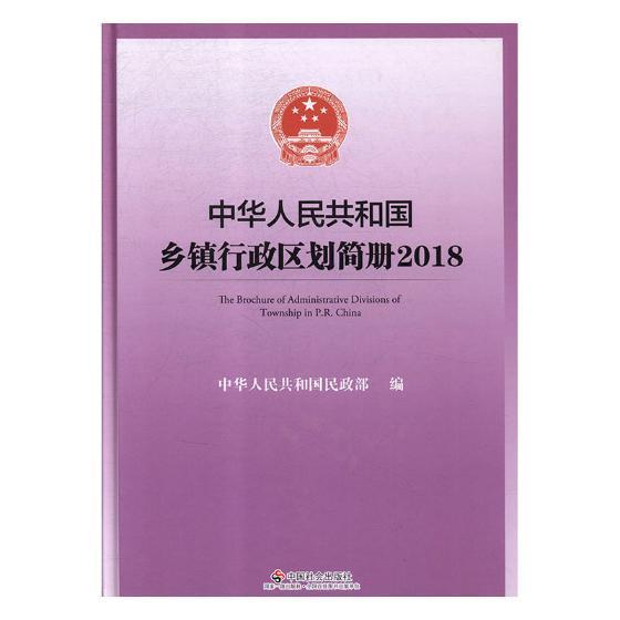 中华人民共和国乡镇行政区划简册:2018:2018 书中华人民共和国民政部 旅游、地图 书籍