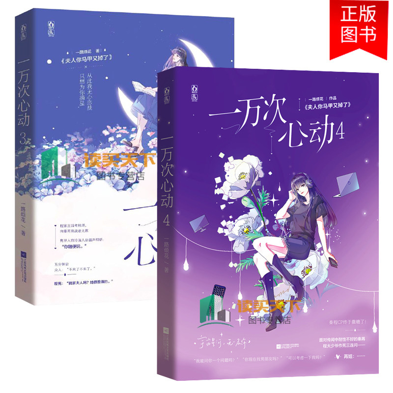1】一万次心动3 4全两册 一路烦花 爽文 原名夫人你马甲又掉了实体书