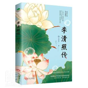 李清照传王海侠普通大众李清照传记传记书籍