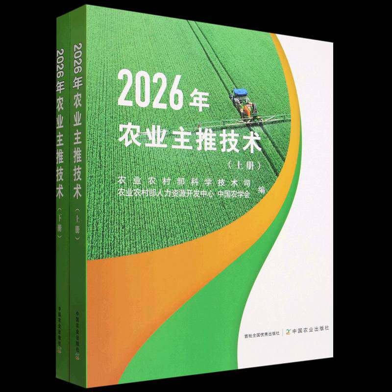 正版包邮 2026年农业主推技术 上下2册两册 9787109347823 农业农村部科学技术司 中国农业出版社图书 书籍