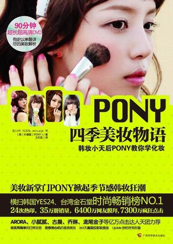 PONY四季美妆物语（亚洲各大书！ARORA、小腻腻、古晨等亿万点击达人天团！附DVD） 书朴惠敏 娱乐时尚 书籍