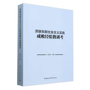 苏联东欧社会主义实践成败经验教训考9787522727752 王伟光中国社会科学出版社政治 书籍