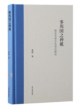 事邦国之神祇:唐北宋吉礼变迁研究:the propitious rituals in Tang and Northern Song China朱溢  文化书籍