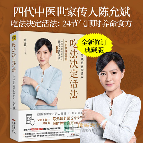 新版 吃法决定活法 陈允斌/著 四季养命食方 回家吃饭的智慧后新作 陈允斌养生的书养生枕边书 中医养生书 家庭医生畅销书籍
