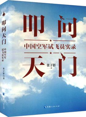 正版包邮 叩问天门 中国空军试飞员实录 张子影 著 青海人民出版社 中国军事 9787225066431