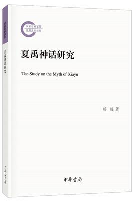 夏禹神话研究杨栋  哲学宗教书籍
