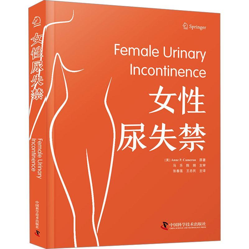 女尿失禁安妮·卡梅伦 医药卫生书籍
