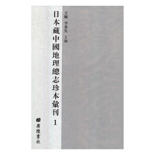 地理志中国古代汇旅游地图书籍 9787555408819 李勇先 日本藏中国地志珍本汇刊 王强主编 广陵书社 全55册 中国近代随笔