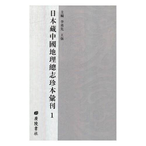 日本藏中国地志珍本汇刊 全55册 李勇先 王强主编 地理志中国古代汇旅游地图书籍 中国近代随笔 广陵书社 9787555408819