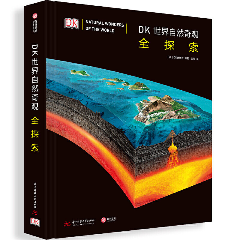 DK世界自然奇观全探索 精装典藏版 一部揭秘地球的档案 解密世界自然奇观生命演变历史发展自然地理普及百科儿童科普有书至美lmn